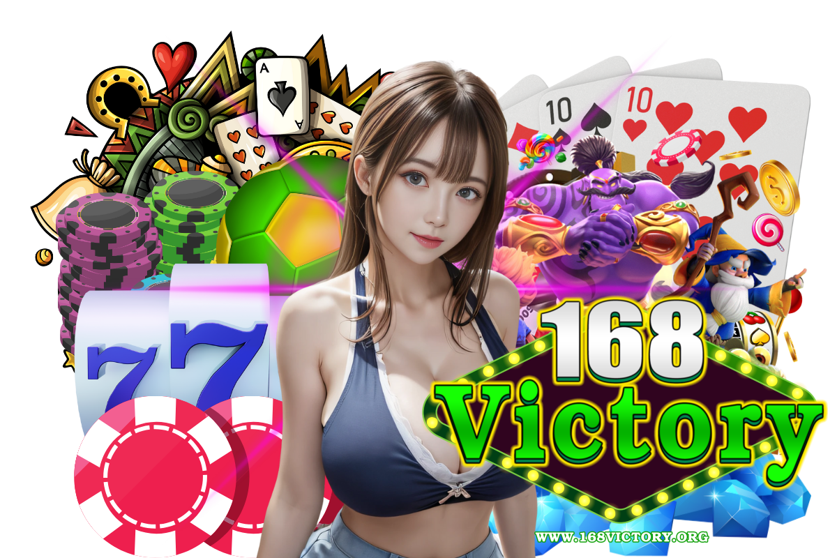 168victory แจกเครดิตฟรี
